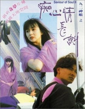 Спаситель души 2 / Jiu er shen diao zhi: Chi xin qing chang jian (1992) фильм скачать через торрент в хорошем качестве