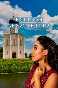 Русская архитектура (2024) фильм скачать через торрент в хорошем качестве