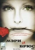 Мэри и Брюс / Marie and Bruce (2004) фильм скачать через торрент в хорошем качестве