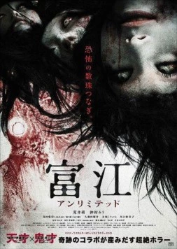 Томиэ: Без границ / Tomie: Anrimiteddo (2011) фильм скачать через торрент в хорошем качестве
