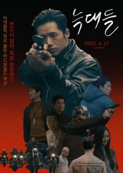 Волки / Neukdae (2022) фильм скачать через торрент в хорошем качестве