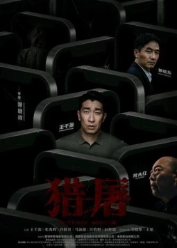 Охота за мошенниками / Lie tu (2022) фильм скачать через торрент в хорошем качестве