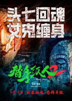 Бумажный человек 2 / Ti shen zhi ren 2 (2024) фильм скачать через торрент в хорошем качестве