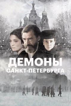 Демоны Санкт-Петербурга / I demoni di San Pietroburgo (2008) фильм скачать через торрент в хорошем качестве
