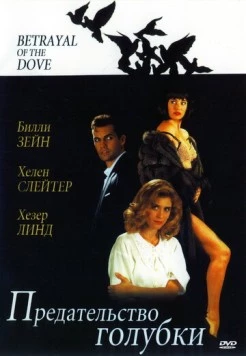 Предательство голубки / Betrayal of the Dove (1992) фильм скачать через торрент в хорошем качестве