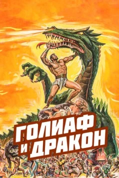 Голиаф и дракон / La vendetta di Ercole (1960) фильм скачать через торрент в хорошем качестве