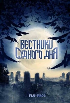 Вестники Судного дня / Flu Bird Horror (2008) фильм скачать через торрент в хорошем качестве
