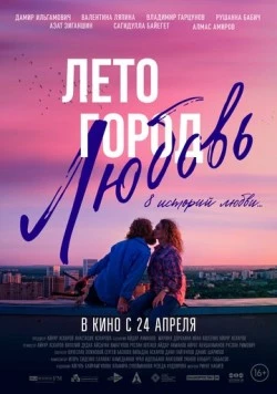 Лето. Город. Любовь. (2025) фильм скачать через торрент в хорошем качестве