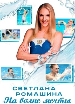 Светлана Ромашина. На волне мечты (2020) фильм скачать через торрент в хорошем качестве