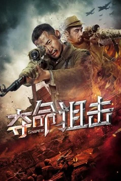 Снайпер / Duo ming ju ji (2019) фильм скачать через торрент в хорошем качестве