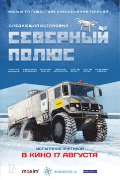 Следующая остановка - Северный полюс (2017) фильм скачать через торрент в хорошем качестве