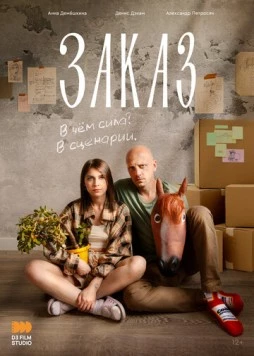 Заказ (2024) фильм скачать через торрент в хорошем качестве