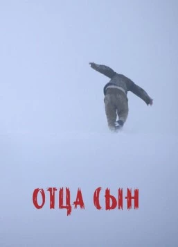 Отца сын (2024) фильм скачать через торрент в хорошем качестве