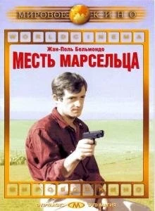 Месть Марсельца / Un nommé La Rocca (1961) фильм скачать через торрент в хорошем качестве