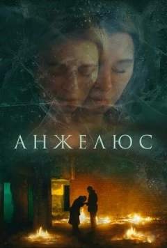 Анжелюс (2022) фильм скачать через торрент в хорошем качестве