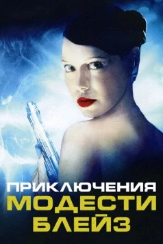 Приключения Модести Блэйз / My Name Is Modesty: A Modesty Blaise Adventure (2002) фильм скачать через торрент в хорошем качестве