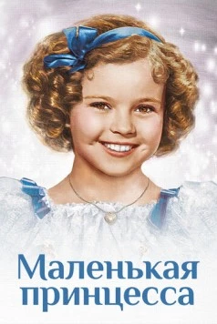 Скачать Маленькая принцесса / The Little Princess (1939) фильм через торрент на русском