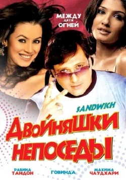 Двойняшки непоседы / Sandwich (2006) фильм скачать через торрент в хорошем качестве