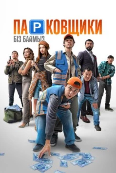 Парковщики (2024) фильм скачать через торрент в хорошем качестве