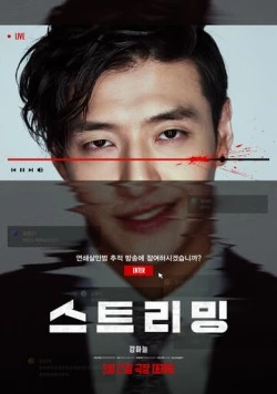 Стриминг / Seuteuriming (2025) фильм скачать через торрент в хорошем качестве