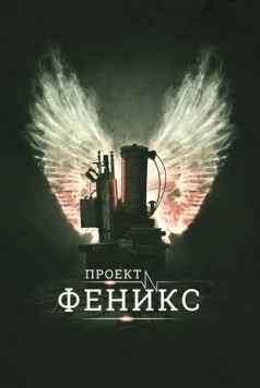 Проект Феникс / The Phoenix Project (2015) фильм скачать через торрент в хорошем качестве