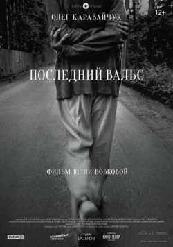 Последний вальс (2017) фильм скачать через торрент в хорошем качестве