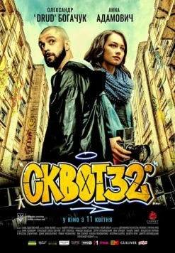 Сквот32 (2019) фильм скачать через торрент в хорошем качестве