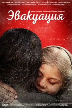 Эвакуация 2025 скачать через торрент фильм в хорошем качестве