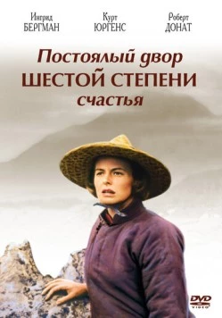 Постоялый двор шестой степени счастья / The Inn of the Sixth Happiness (1958) фильм скачать через торрент в хорошем качестве