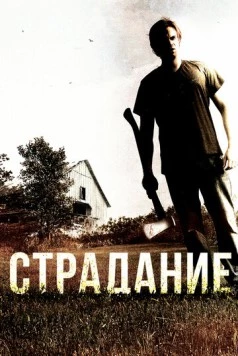 Страдание / The Infliction (2012) фильм скачать через торрент в хорошем качестве