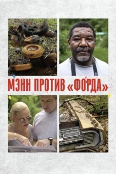 Мэнн против «Форда» / Mann V. Ford (2010) фильм скачать через торрент в хорошем качестве