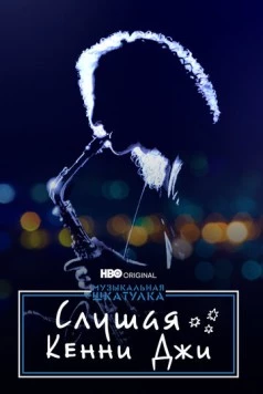 Музыкальная шкатулка. Слушая Кенни Джи / Listening to Kenny G (2021) фильм скачать через торрент в хорошем качестве