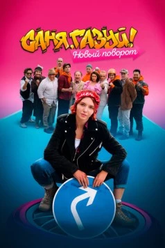 Саня, газуй! Новый поворот (2022) cериал скачать через торрент в хорошем качестве