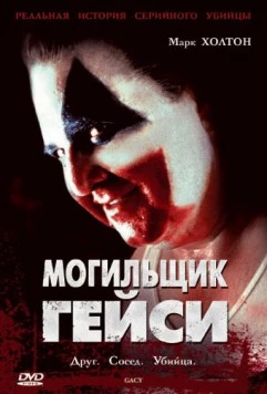 Могильщик Гейси / Gacy (2003) фильм скачать через торрент в хорошем качестве
