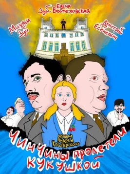 ЧинЧины пролетели кукушкой / ChinChins go nuts (2023) фильм скачать через торрент в хорошем качестве