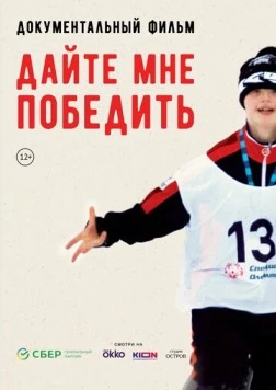 Дайте мне победить (2023) фильм скачать через торрент в хорошем качестве