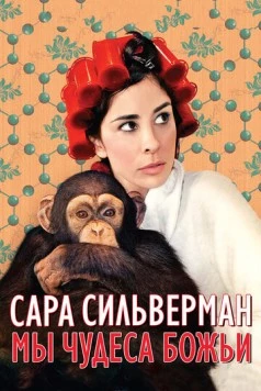 Сара Сильверман: Мы - чудеса Божьи / Sarah Silverman: We Are Miracles (2013) фильм скачать через торрент в хорошем качестве
