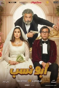 Мой тесть – гангстер / Abo Nasab (2023) фильм скачать через торрент в хорошем качестве