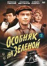 Особняк на Зеленой / Ostatni kurs (1963) фильм скачать через торрент в хорошем качестве