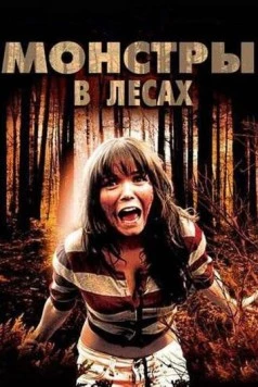 Скачать Монстры в лесах / Monsters in the Woods (2012) фильм через торрент на русском