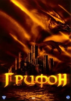 Грифон / Attack of the Gryphon (2007) фильм скачать через торрент в хорошем качестве