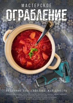 Мастерское ограбление (2021) фильм скачать через торрент в хорошем качестве