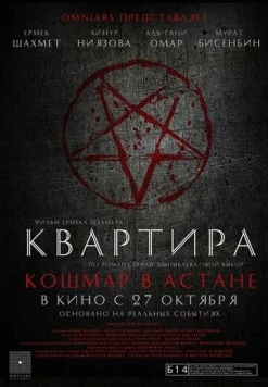 Квартира: Кошмар в Астане (2022) фильм скачать через торрент в хорошем качестве
