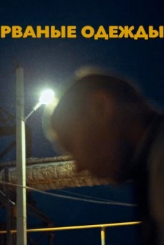 Рваные одежды (2021) фильм скачать через торрент в хорошем качестве