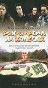 Рок-н-ролл на колесах / Bandwagon (1996) фильм скачать через торрент в хорошем качестве