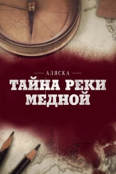 Аляска: Тайна реки Медной (2013) фильм скачать через торрент в хорошем качестве