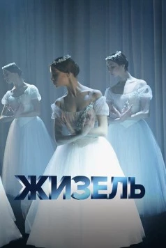 Жизель / Giselle (2020) фильм скачать через торрент в хорошем качестве