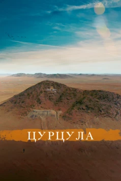 Цурцула (2014) фильм скачать через торрент в хорошем качестве