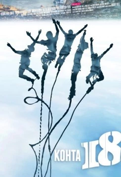 Почти 18 / Kohta 18 (2012) фильм скачать через торрент в хорошем качестве