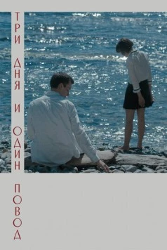 Три дня и один повод (2021) фильм скачать через торрент в хорошем качестве